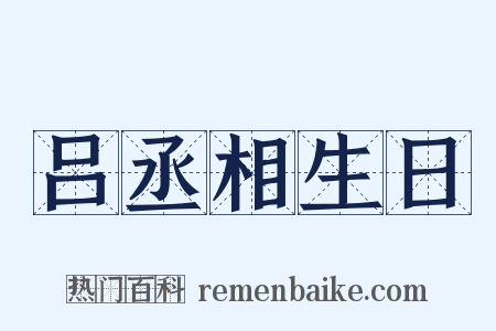 吕丞相生日是什么意思的图片